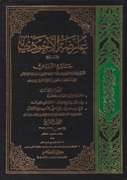عارضة الأحوذي بشرح جامع الترمذي