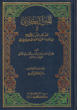 المنن الكبرى