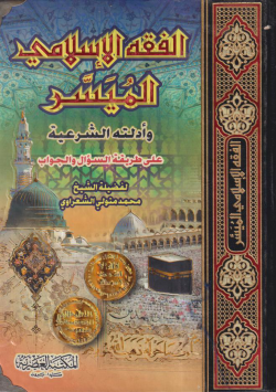 الفقه الاسلامي الميسر