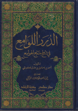 الدرر اللوامع في شرح جمع الجوامع