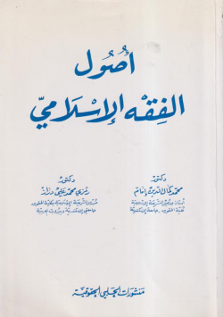 أصول الفقه الاسلامي