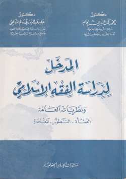 المدخل لدراسة الفقه الاسلامي و نظرياته العامة