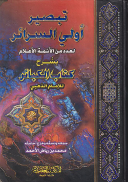 تبصير أولي السرائر