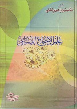 علم الإجتماع الصناعي
