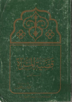 قضية المرأة