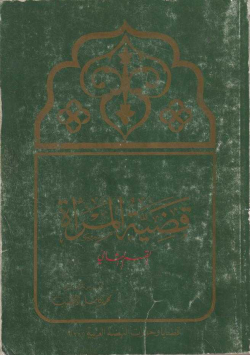قضية المرأة