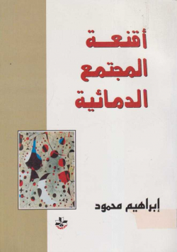 أقنعة المجتمع الدمائية