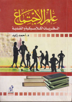 علم الإجتماع