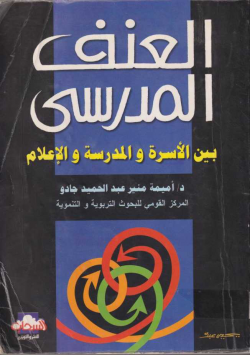 العنف المدرسي
