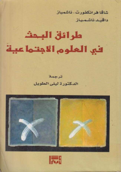 طرائق البحث في العلوم الاجتماعية