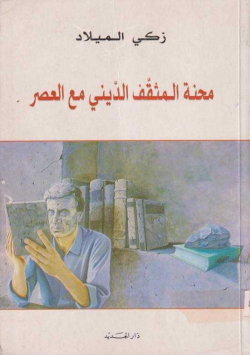 محنة المثقف الديني مع العصر
