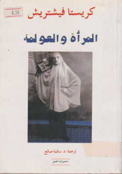 المرأة و العولمة