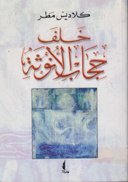 خلع حجاب الأنوثة
