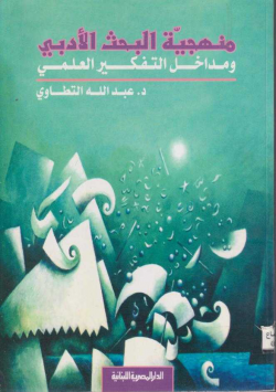منهجية البحث الأدبي و مداخل التفكير العلمي