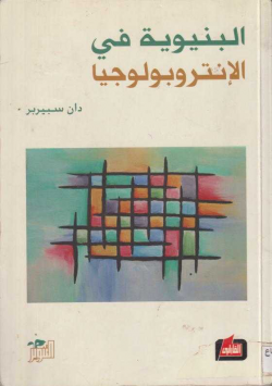 البنيوية في الأنتروبولوجيا