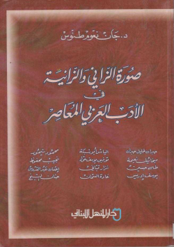 صورة الزاني و الزانية في الأدب العربي و المعاصر
