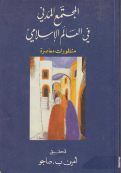 المجتمع المدني في العالم الإسلامي