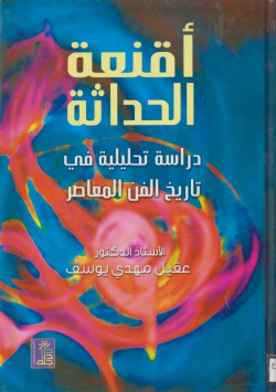 أقنعة الحداثة