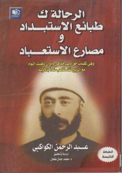 الرحالة ك طبائع الاستبداد و مصارع الاستعباد