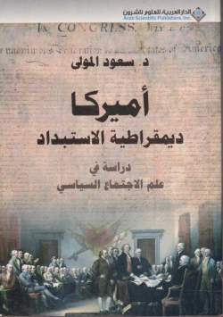 أميركا ديمقراطية الاستبداد