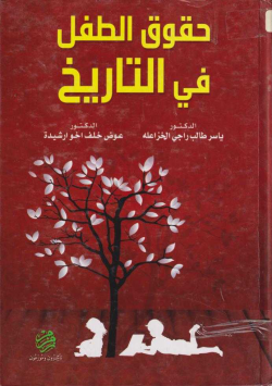 حقوق الطفل في التاريخ