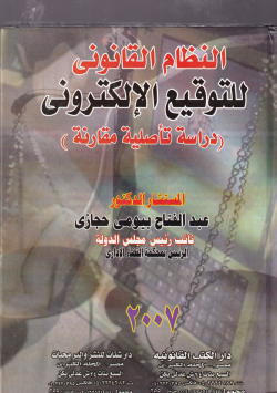 النظام القانوني للتوقيع الإلكتروني