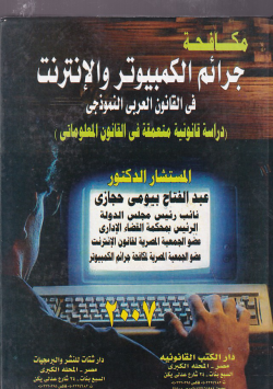 مكافحة جرائم الكمبيوتر والإنترنت في القانون العربي النموذجي