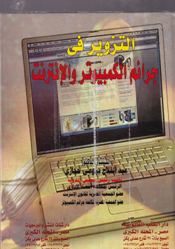 التزوير في جرائم الكمبيوتر والأنترنت