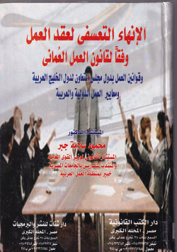 الإنهاء التعسفي لعقدالعمل وفقا لقانون العمل العمانى