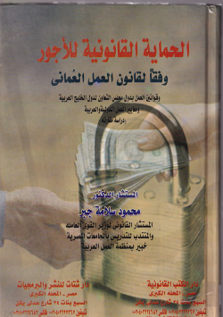 الحماية القانونية للأجور