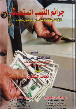 جرائم النصب المستحدثة