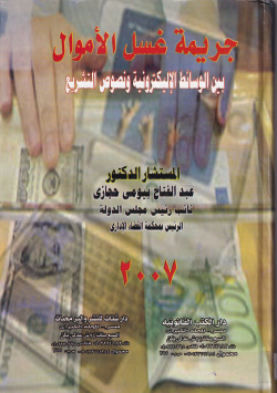 جريمة غسل الأموال