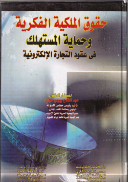 حقوق الملكية الفكرية وحماية المستهلك