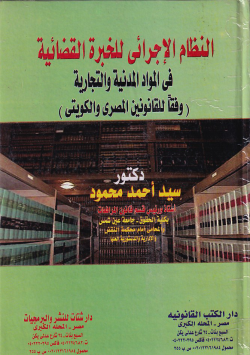 النظام الإجرائي للخبرة القضائية