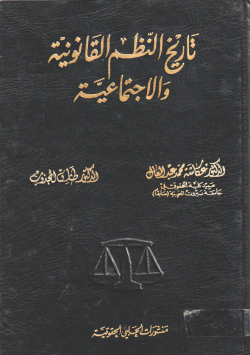 تاريخ النظم القانونية والاجتماعية