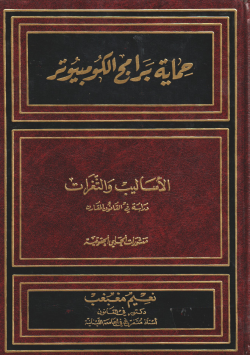 حماية برامج الكمبيوتر