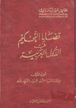قضايا التحكم في الدول العربية