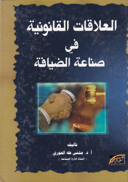 العلاقات القانونية في صناعة الضيافة