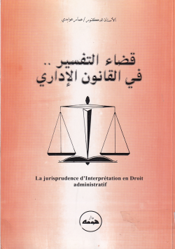 قضاء التفسير..في القانون الإداري