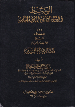 الوسيط في شرح القانون المدني الجديد