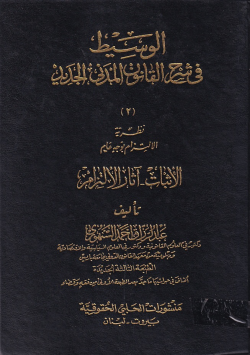 الوسيط في شرح القانون المدني الجديد