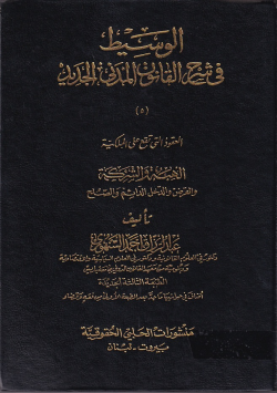 الوسيط فى شرح القانون المدنى الجديد