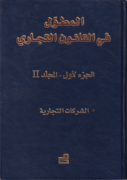 المطول في القانون التجاري