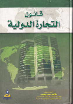 قانون التجارة الدولية