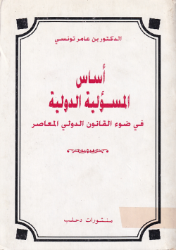 أساس المسؤولية الدولية