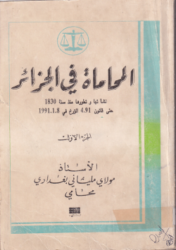 المحاماة في الجزائر