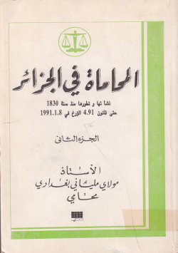 المحاماة في الجزائر