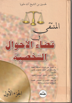 المنتقى في قضاء الأحوال الشخصية