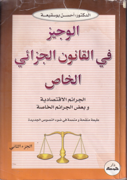 الوجيز في القانون الجزائي الخاص: الجرائم الإقتصادية وبعض الجرائم الخاصة: