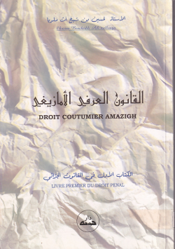 القانون العرفي الأمازيغي:الكتاب الأول في القانون الجزائي